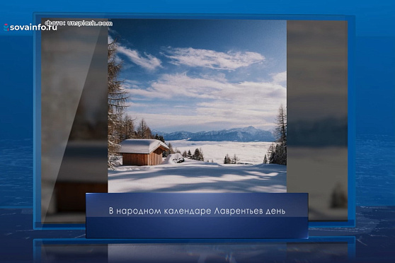 Лаврентьев день. Календарь Губернии от 11 февраля