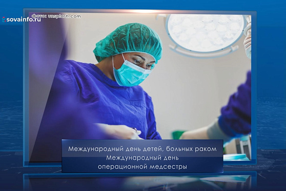 Международный день операционной медсестры. Календарь Губернии от 15 февраля