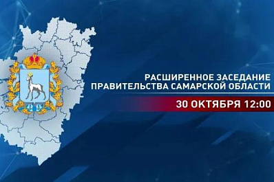 Сегодня в Самаре в 12:00 начнется расширенное заседание правительства области