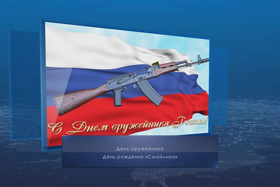 День оружейника. Календарь губернии от 19 сентября