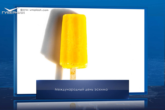 Международный день эскимо. Календарь Губернии от 24 января