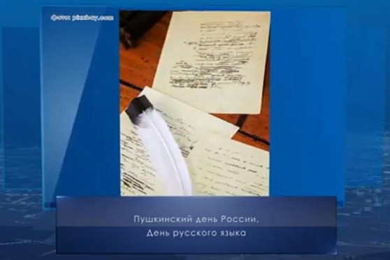 День русского языка. Календарь губернии от 6 июня