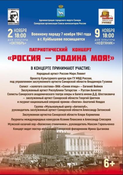 2 и 9 ноября в Самаре пройдут патриотические концерты "Россия - Родина моя"
