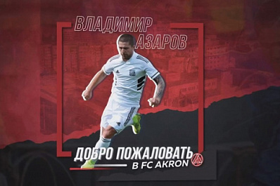 Полузащитник Владимир Азаров будет играть за "Акрон"