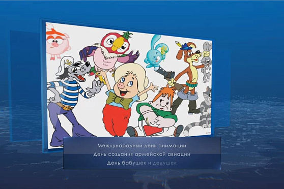 Международный день анимации. Календарь губернии от 28 октября
