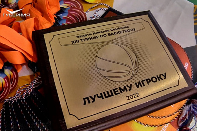 В Тольятти завершился турнир по баскетболу памяти Николая Семенова