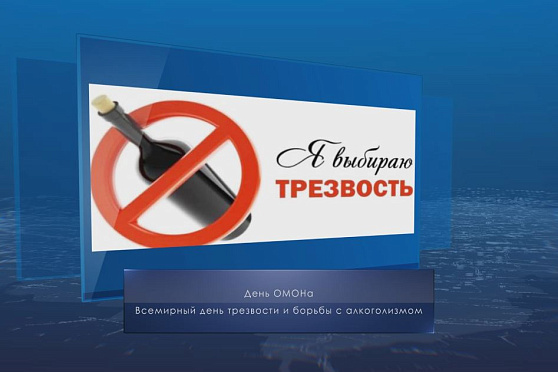 Всемирный день трезвости. Календарь губернии от 3 октября