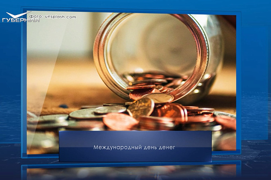 Международный день денег. Календарь Губернии от 17 апреля