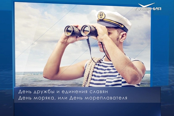День моряка. Календарь губернии от 25 июня