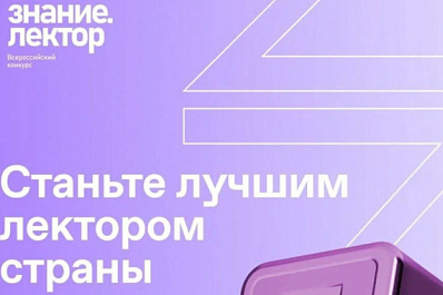 Десять просветителей из Самарской области стали победителями регионального этапа конкурса Знание.Лектор