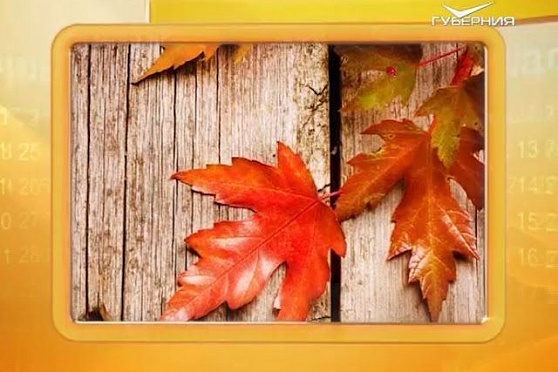 Календарь губернии 21.10.2016