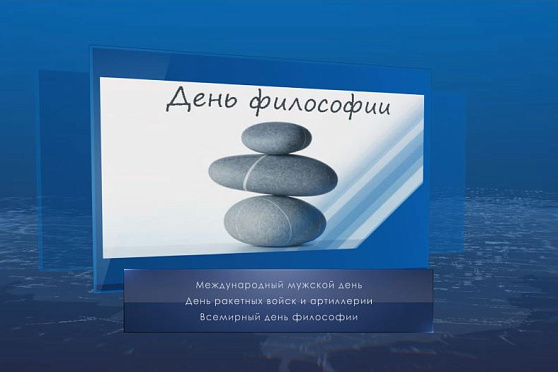 Всемирный день философии. Календарь губернии от 19 ноября