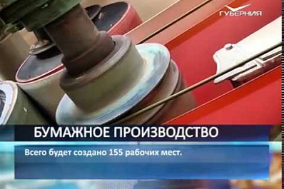 Максим Орешкин и Дмитрий Азаров запустили бумажное производство в Тольятти