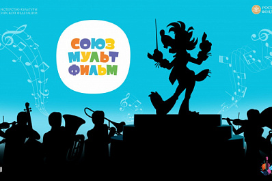 В Самаре покажут знаменитые мультфильмы в сопровождении симфонического оркестра 