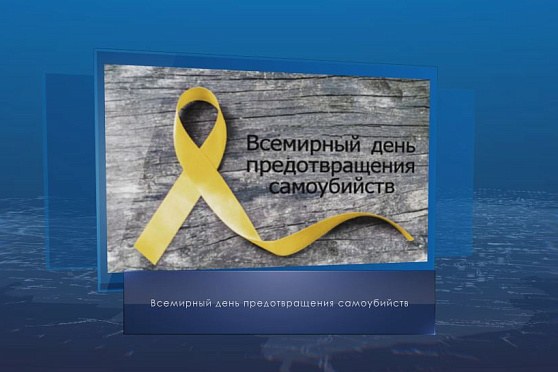 Всемирный день предотвращения самоубийств. Календарь Губернии от 10 сентября