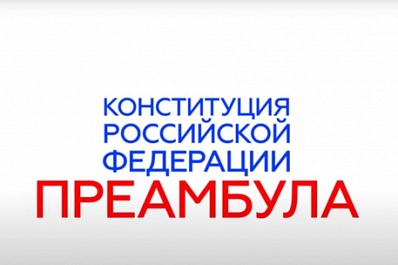 Преамбулу к Конституции РФ озвучили артисты и общественные деятели