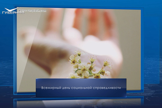 День социальной справедливости. Календарь Губернии от 20 февраля