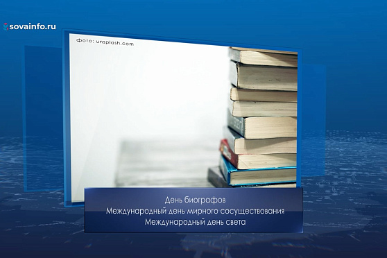 День биографов. Календарь Губернии от 16 мая