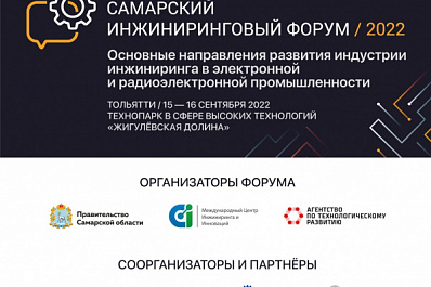 В Самарской области состоится традиционный Инжиниринговый форум