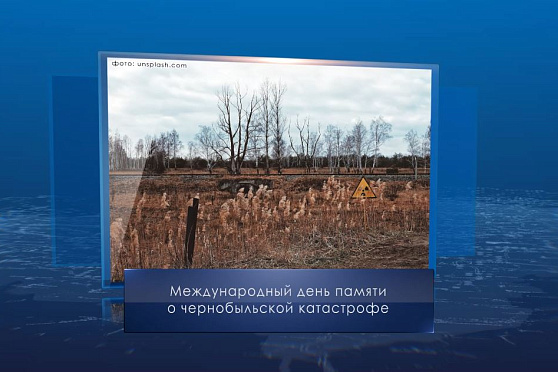 Международный день памяти о чернобыльской катастрофе. Календарь Губернии от 26 апреля