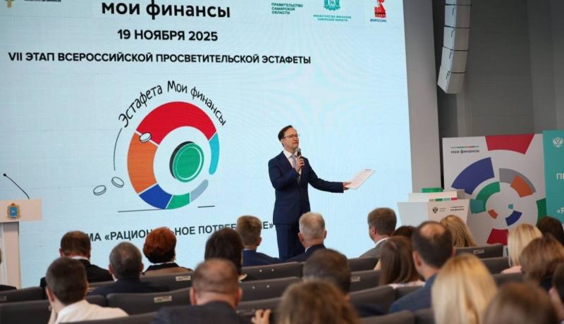 Старт новому этапу Всероссийской эстафеты "Мои финансы" дан в Самарской области