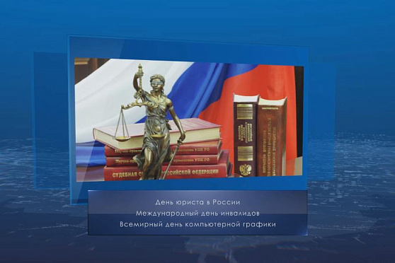 День юриста в России. Календарь губернии от 3 декабря