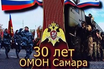 30-летний юбилей со дня основания отмечает Самарский ОМОН
