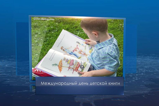 Международный день детской книги. Календарь Губернии от 2 апреля