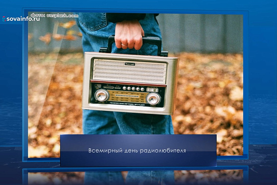 Всемирный день радиолюбителя. Календарь Губернии от 18 апреля