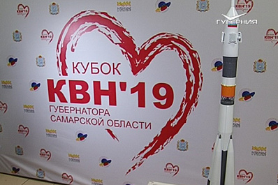 В Самаре прошел Кубок КВН губернатора Самарской области