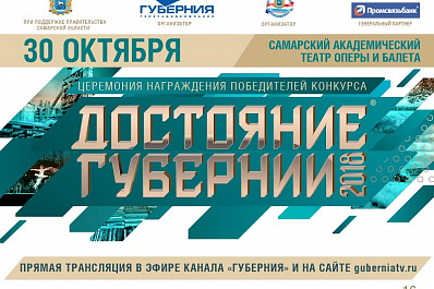 Прием заявок на участие в конкурсе компаний Достояние губернии — 2018 завершен