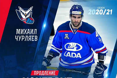 Тольяттинская "Лада" заключила новый контракт с Михаилом Чурляевым