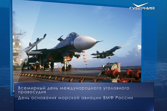 День основания морской авиации ВМФ. Календарь губернии от 17 июля