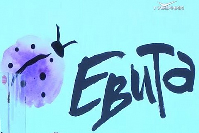 Благотворительный фонд "Евита" подвел итоги первого года деятельности