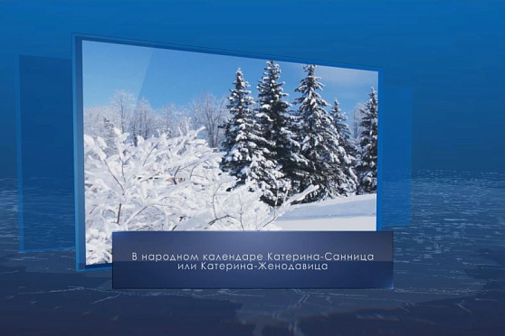 Пора гадать на жениха? Календарь губернии от 7 декабря