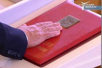 Владимир Путин официально вступил в должность президента России