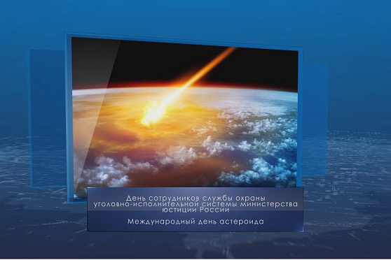 Международный день астероида. Календарь губернии от 30 июня