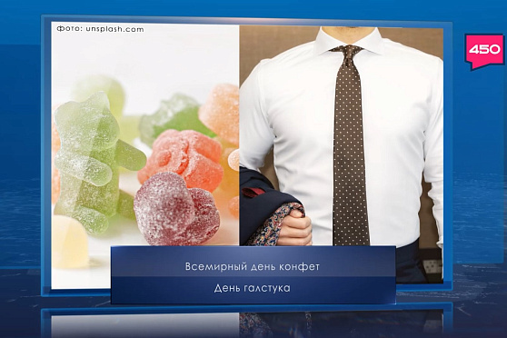 Всемирный день конфет. Календарь Губернии от 18 октября