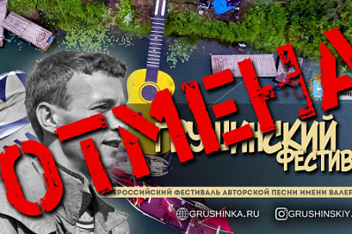 Грушинский фестиваль авторской песни в этом году отменили