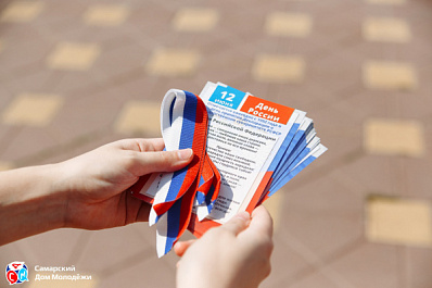    В Самаре в День России бесплатно раздадут 4 тысячи лент триколора