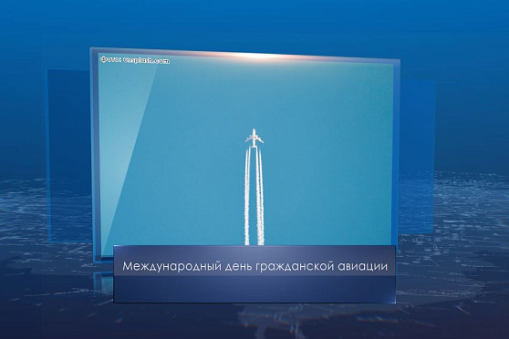 Международный день гражданской авиации. Календарь Губернии от 7 декабря
