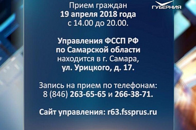 Судебные приставы Самарской области проведут день единого приема граждан