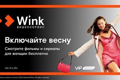 Бесплатно в честь 8 Марта: сервис Wink покажет лучшие фильмы и сериалы для женщин (16+)