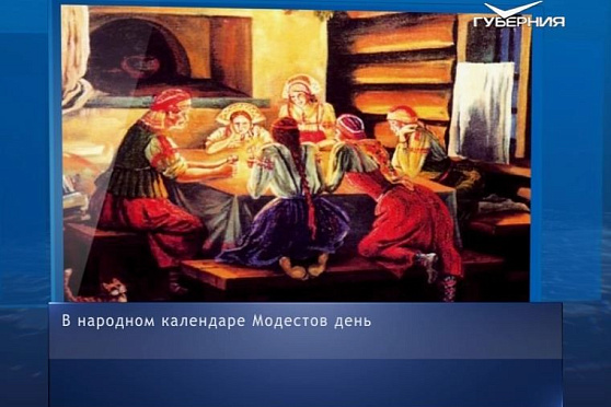 Модестов день. Календарь губернии от 31 декабря