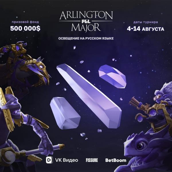 На платформе "VK Видео" прошли прямые трансляции мейджора по Dota 2