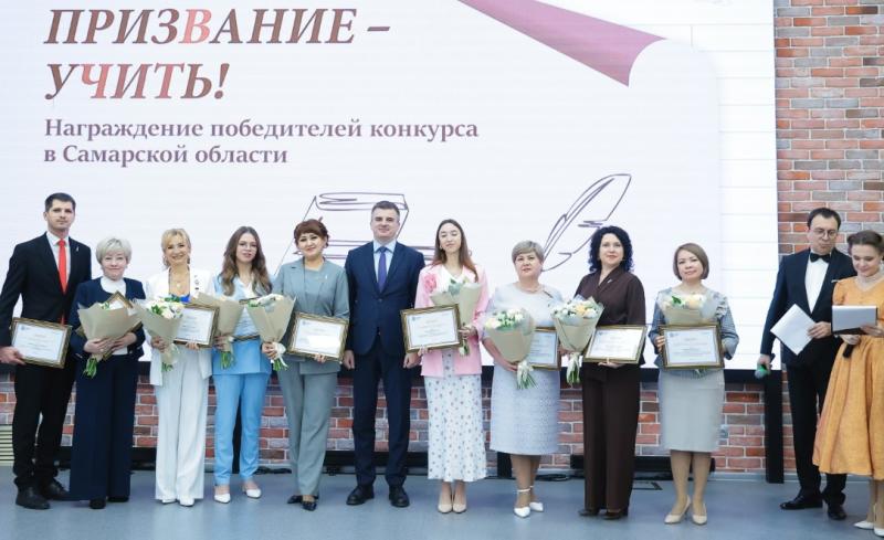 В Самаре наградили победителей регионального конкурса  "Призвание – учить!"