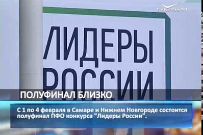 Губернатор Самарской области примет участие в открытии окружного полуфинала "Лидеров России”