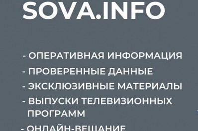 Сайт sova.info достиг миллиона уникальных посетителей за месяц