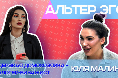 "В 14 лет я ушла из дома": дерзкая домохозяйка-визажист из Самары Юля Малина – о блоге, трудном детстве и любви