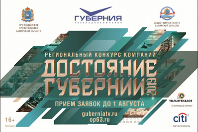 Приём заявок на участие в конкурсе компаний "Достояние губернии – 2019" завершается 1 августа